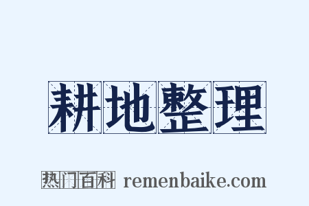 耕地整理是什么意思的图片